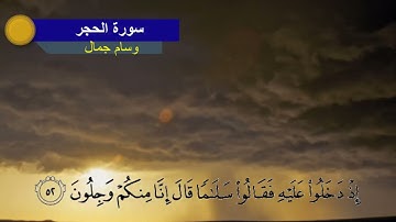 نبىء عبادى أنى أنا الغفور الرحيم || تلاوه خاشعه من سورة الحجر || وسام جمال