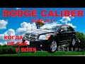 DODGE CALIBER КОГДА НЕ КАК У ВСЕХ