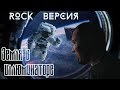 РОК КАВЕР / земля в иллюминаторе / песни СССР / земляне