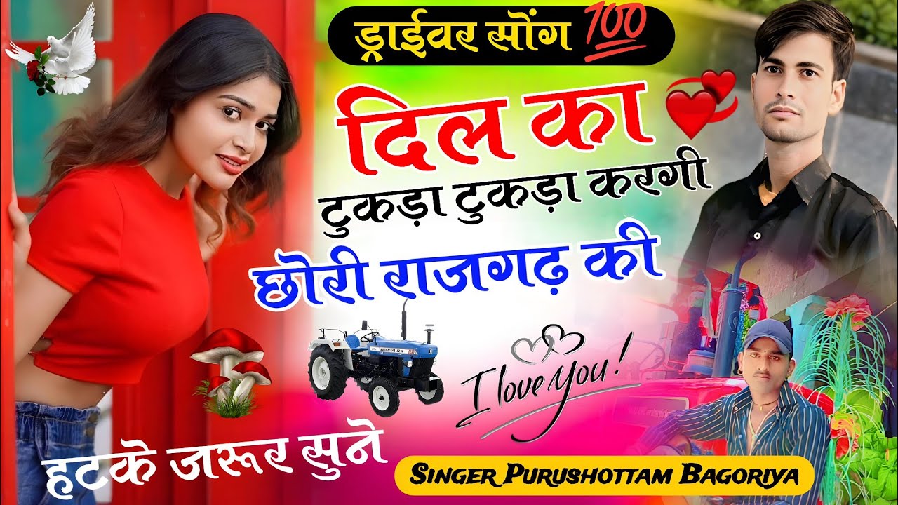 दिल का टुकड़ा टुकड़ा करगी छोरी राजगढ़ की ♦️Purushottam Bagoriya //Trending Song