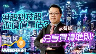 【🔴李聲揚Ivan直播】恒指終止3連升 回吐逾300點📉！科技股迎價值重估💰？分享買貨準則‼️｜李聲揚︱午市博奕｜AASTOCKS｜2026-6-3