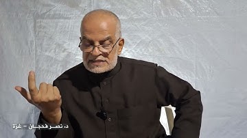 تأمُّلات في سورة الأنفال ج5، الآيات 20-22/ دروس من خيمة النزوح/ د. نصر فحجان - غزة