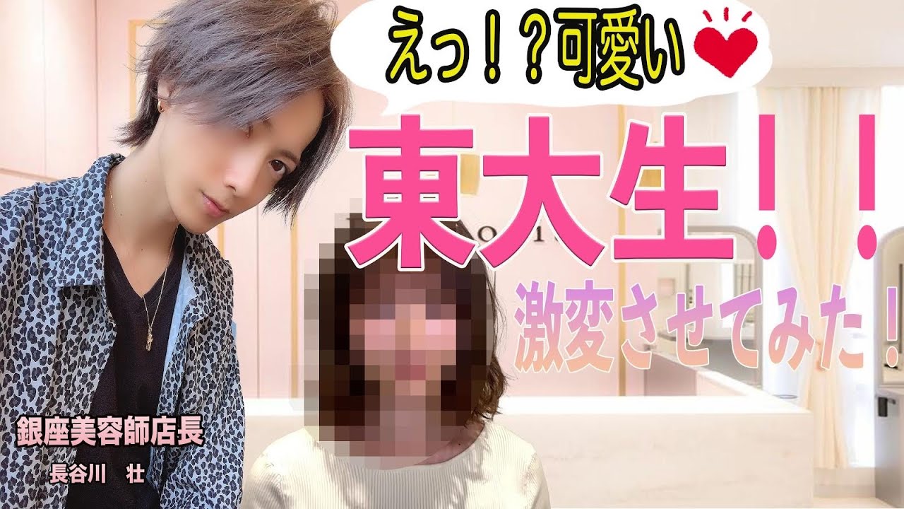 「東大生女子」を銀座美容師店長が劇的に可愛くする動画☆～Before&After～