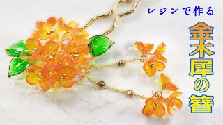 【UVレジン】金木犀の簪(かんざし)「Osmanthus "kanzashi"」【DIY】【ハンドメイド】