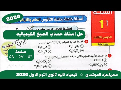 حل اسئلة حساب الصيغ الكيميائيه كتاب الامتحان كيمياء تانيه ثانوى الترم الاول 2026