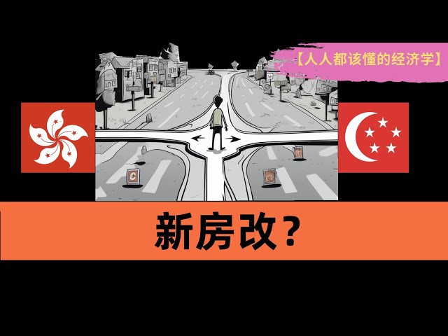 二次房改 来了？中国楼市放弃香港模式，改学新加坡模式？