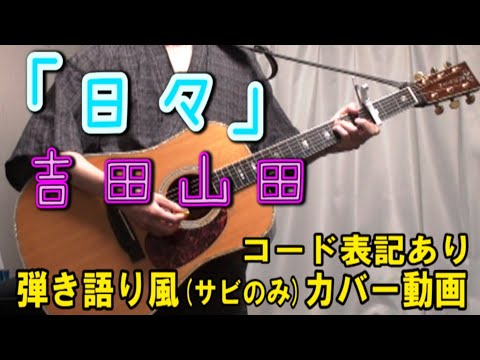 日々 / 吉田山田 コード進行と歌詞表記のサビだけ弾き語り風 covered by hiro’【歌ってみた＆演奏してみた動画】