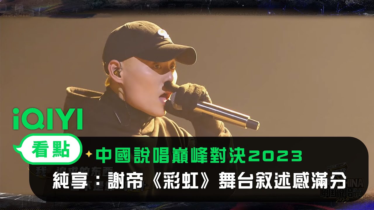 《中國說唱巔峰對決2023》純享：謝帝《彩虹》舞台叙述感滿分｜愛奇藝