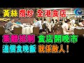 黃絲攬炒 全港食店 抵制 食店晚市重開 誰吃晚飯 就係敵人 ! / 格仔 大眼 郭政彤