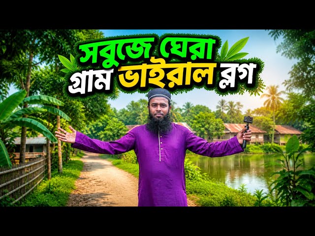 সবুজে ঘেরা গ্রাম | Green Village Vibes 🌿