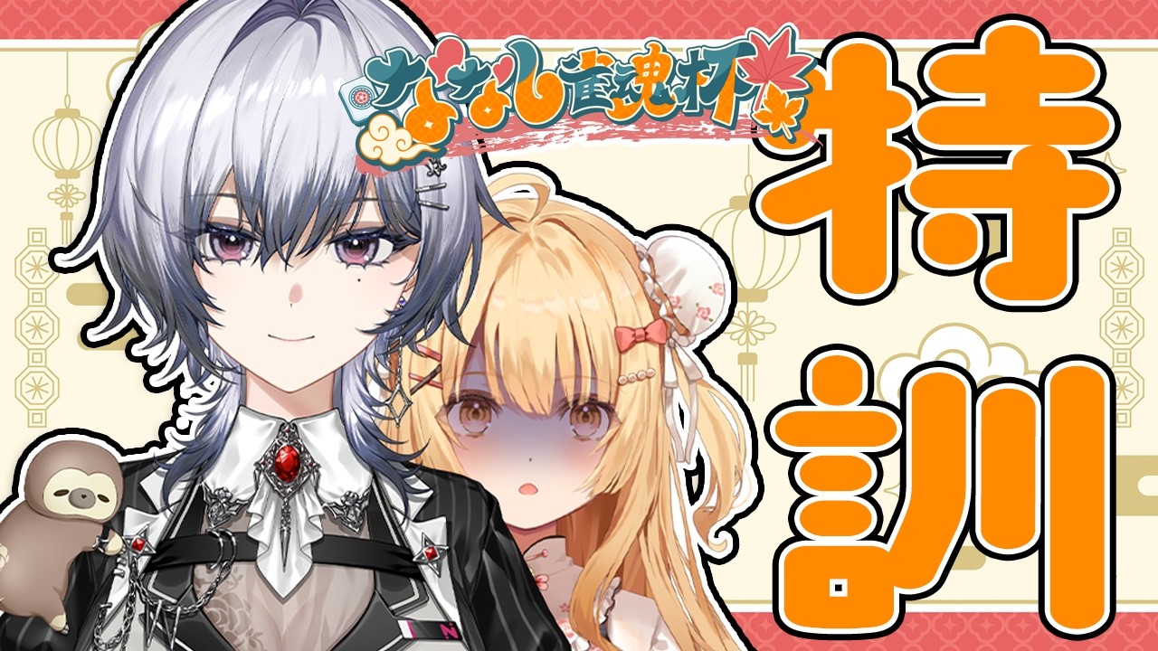 【雀魂】新人スパルタコラボ 負けは許されない with 漆瀬レイ【因幡はねる / ななしいんく】