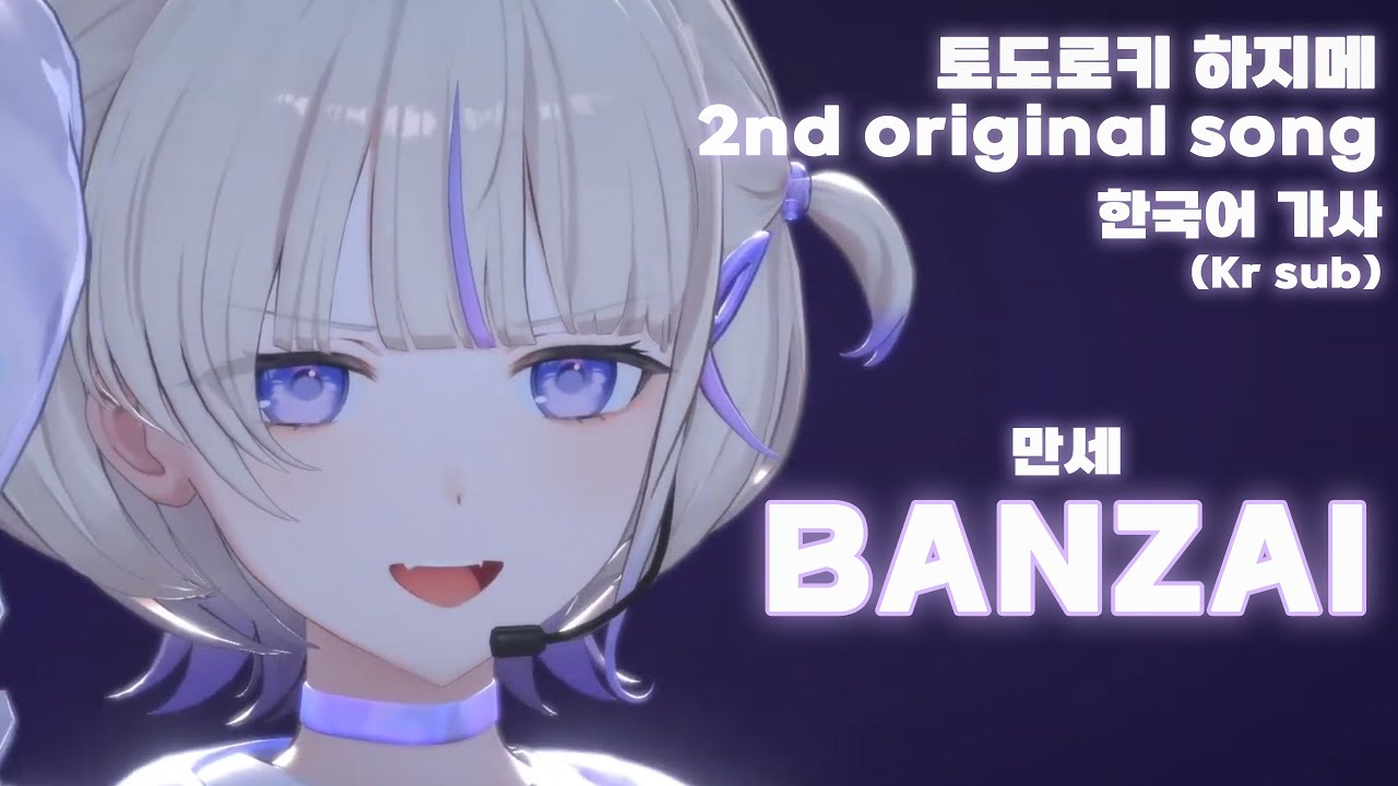 하지메 오리지널 송 'BANZAI'(만세) 무대영상 (Kr sub) [original song / hololive / DEV_IS / Hajime Todoroki]