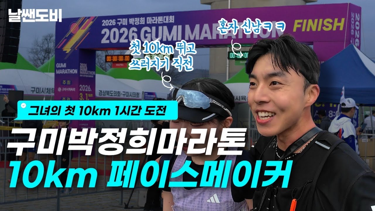 구미박정희마라톤, 첫 10km 1시간 목표인 여자친구 페이스메이커 해주기
