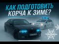 КАК ПОДГОТОВИТЬ КОРЧА К ЗИМЕ | ГОТОВИМ  BMW e36 К ЗИМНЕМУ СЕЗОНУ