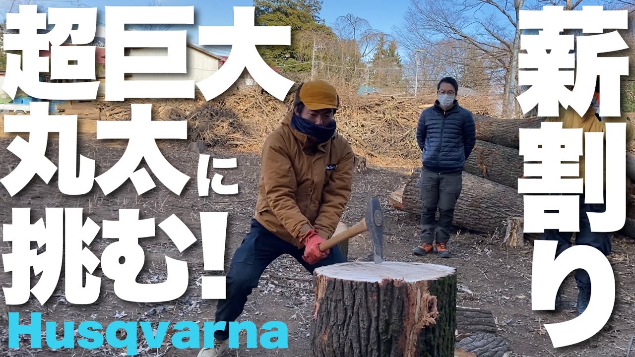 薪割りが奥深すぎる！超巨大丸太割りに挑む＆チェーンソーを学ぶ - YouTube