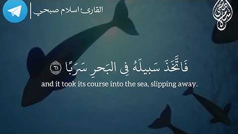 سوره الكهف " وتلك القرى اهلكناهم لما ظلموا " اسلام صبحى