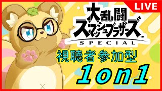 【スマブラSP】視聴者参加型1on1でハチャメチャするぞ～！【視聴者参加型】