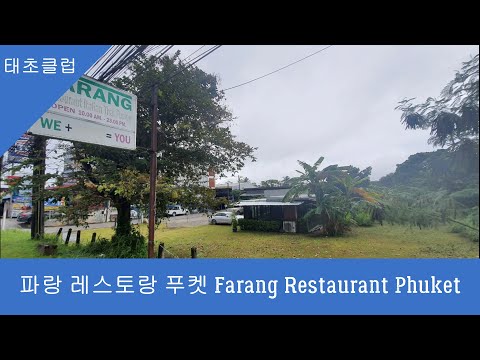 파랑 레스토랑 이탈리아 요리 푸켓 Farang Italian Food Restaurant Phuket