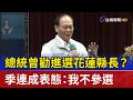 總統曾勸進選花蓮縣長？ 季連成表態：我不參選