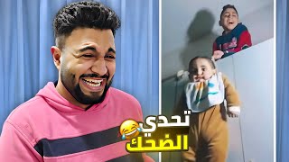 الطفل ده راح فيها 👶 ( تحدي الضحك 😂 )