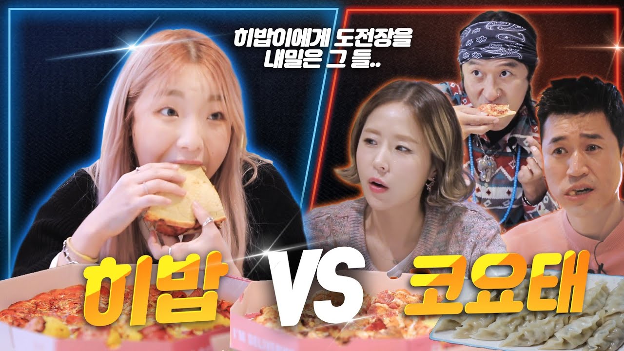 오랜만에 도전을 해온 자들이 있으니.. 코요태 3인 VS 히밥