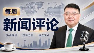 Download lagu 每周新闻评论16/王剑每日观察/20260523