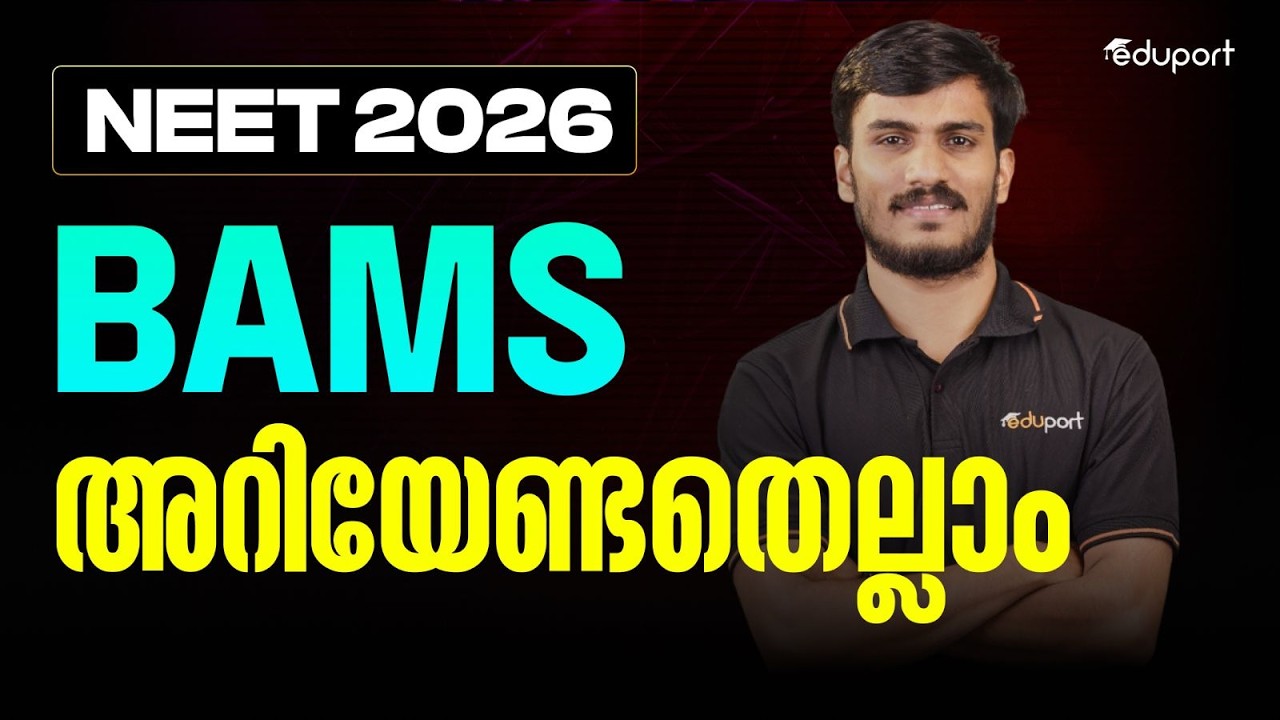 BAMS: അറിയേണ്ടതെല്ലാം | NEET 2026 | Eduport NEET