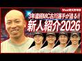 【2026新入部員】個性あふれる選手たちを紹介！三菱重工West硬式野球部