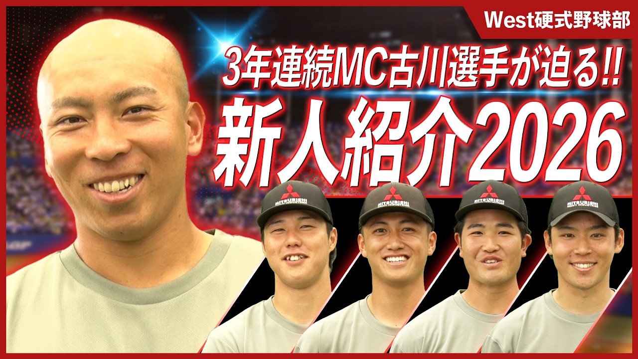 【2026新入部員】個性あふれる選手たちを紹介！三菱重工West硬式野球部