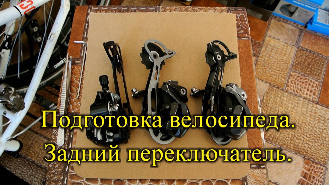 Подготовка велосипеда. Замена/установка заднего переключателя (Shimano M591/M592/M662).