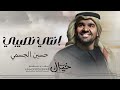 زفات 2024 حسين الجسمي زفة انتي نصيبي حصري 4k زفات 2024 حسين الجسمي زفة انتي نصيبي حصري 4k