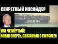 Ещё одна жертва операции в Суэцком канале!