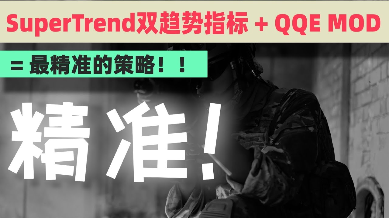 SuperTrend双趋势指标 + QQE MOD =最准确的买入卖出策略 #交易系统#交易策略测试#指标