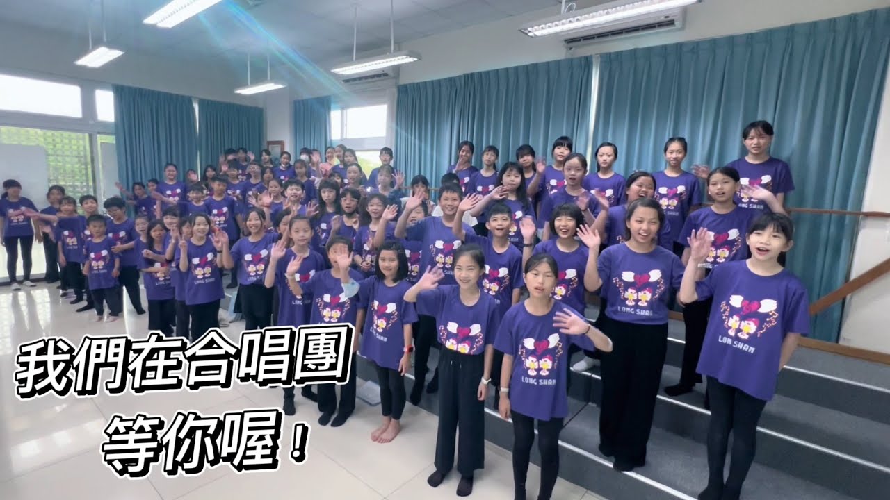 龍山國小合唱團招生影片