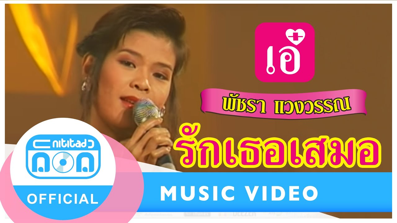 รักเธอเสมอ - เอ๋ พัชรา แวงวรรณ (ภาพในสตูดิโอ)