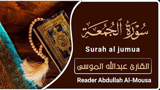 سورة الجمعه | القارئ:عبدالله الموسى | Surah Al Jumua | reader: Abdullah Al-Mousa |