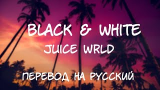 Juice WRLD - Black & White (На русском)