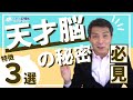 【必見】今からでも天才になれる驚愕な方法3選！