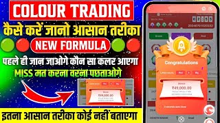 Colour Trading ka Master Mind || Colour Trading ZERO to HERO ...| Big Small Game in 1Min 