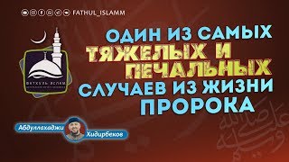 "Один из самых тяжелых и печальных случаев из жизни Пророка ﷺ" | Абдуллахаджи Хидирбеков