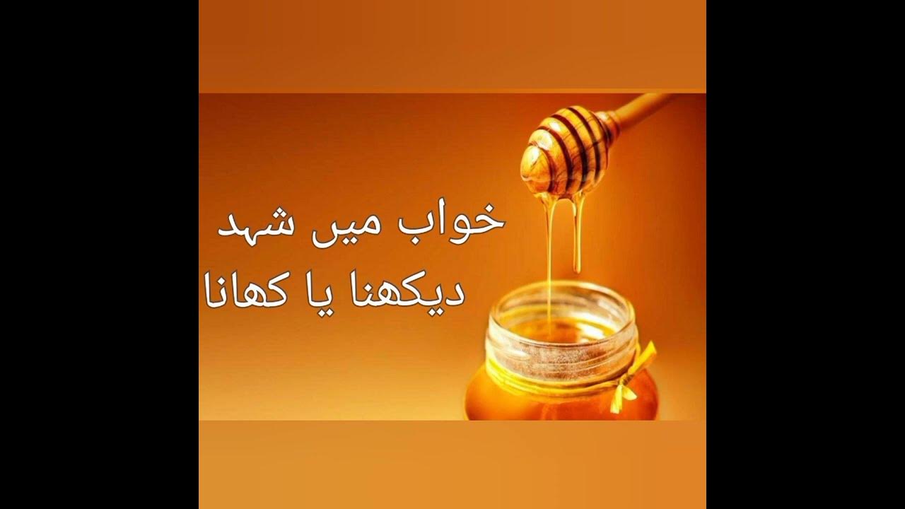 khwab-mein-shehad-dekhna-khwab-mein-shehad-khana-seeing-honey-in