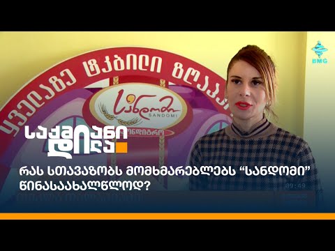 რას სთავაზობს მომხმარებლებს “სანდომი” წინასაახალწლოდ?