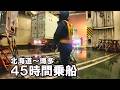 トレーラーだらけの船なのに乗客は2人！運転手しか乗れない船。RO-RO船