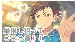 【あんスタ】フィーチャースカウト 南雲鉄虎編⌇待ちに待った最推しをお迎え目指してメンタル崩壊【ガチャ】