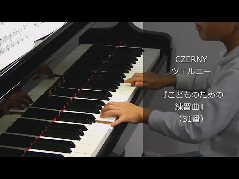 【練習】ツェルニー 31番「ツェルニー こどものための練習曲」より＜小２ピアノ男子＞ KINDERUBUNGEN/Czerny