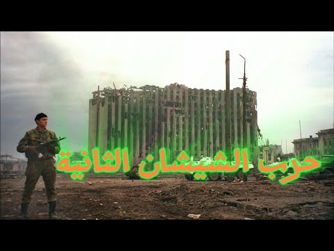 حرب الشيشان جرح في قلب روسيا 2 