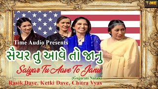 Saiyar Tu Aave To Janu | સૈયર તુ આવે તો જાનુ | Gujarati Natak | Rasik Dave, Ketki Dave, Chitra Vyas