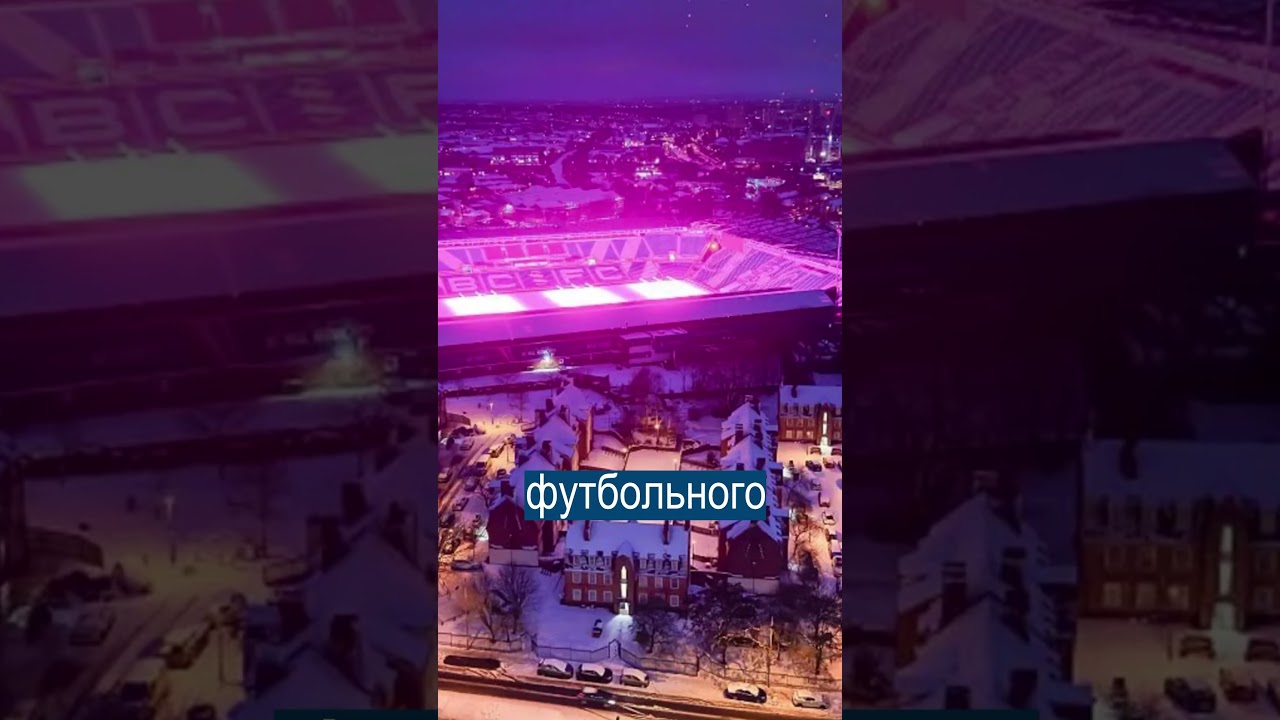 Город Стал Розовым из-за Стадиона