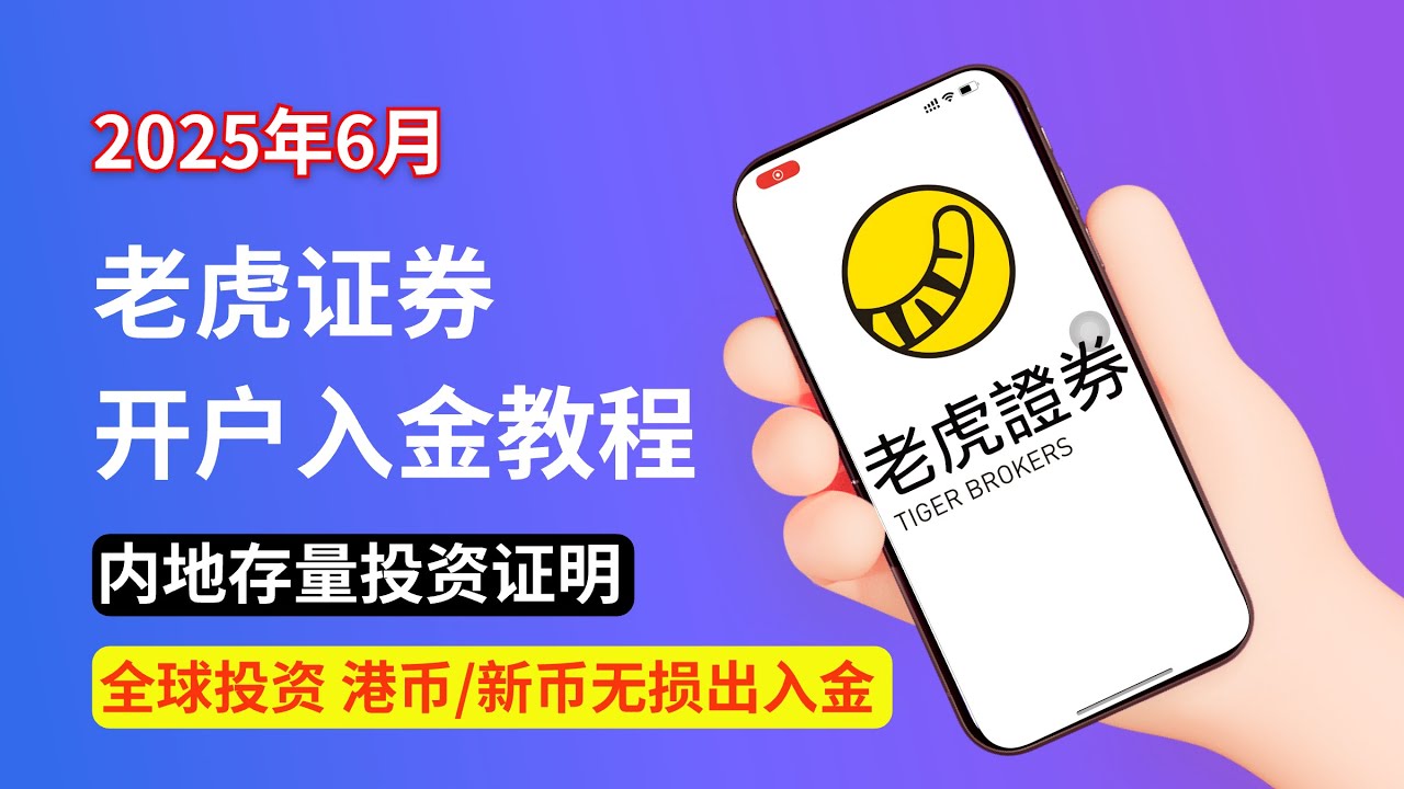 老虎证券开户入金教程，内地存量投资证明！｜全球股票投资平台｜港币/新币无损出入金｜OCBC无损出入金｜港股美股投资货币基金｜老虎证券｜老虎证券开户 ｜老虎证券入金｜港股开户｜美股开户-