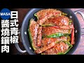 日式青椒醬燒鑲肉/Stuffed Peppers with Teriyaki Sauce | MASAの料理ABC